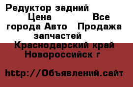 Редуктор задний Ford cuga  › Цена ­ 15 000 - Все города Авто » Продажа запчастей   . Краснодарский край,Новороссийск г.